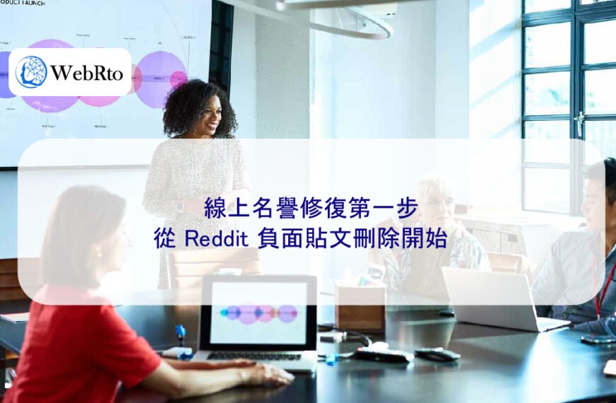 線上名譽修復第一步:從 Reddit 負面貼文刪除開始