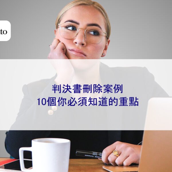 判決書刪除案例：10個你必須知道的重點