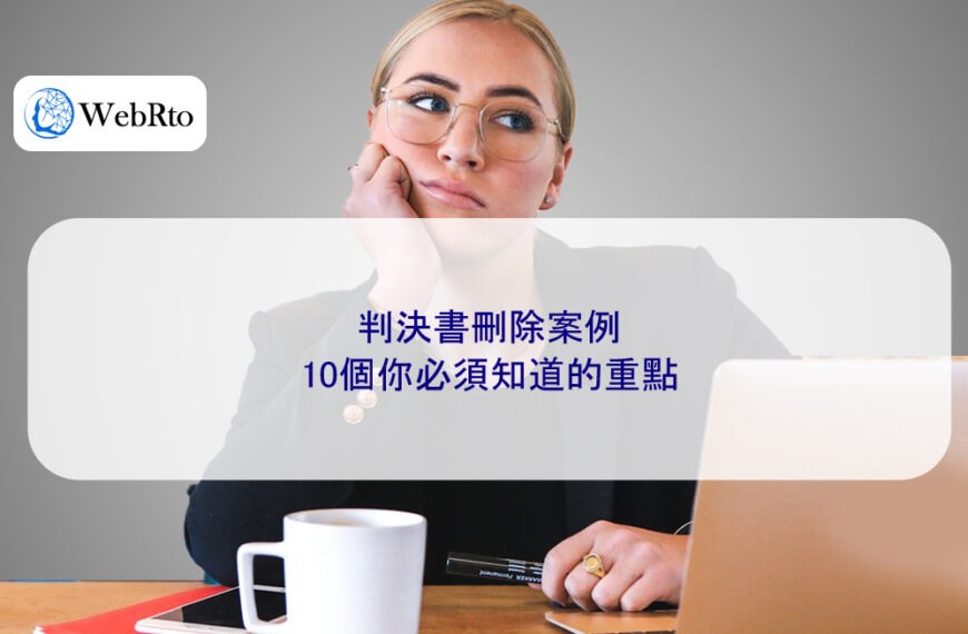 判決書刪除案例：10個你必須知道的重點
