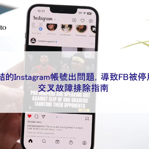 連結的Instagram帳號出問題,導致FB被停用?交叉故障排除指南