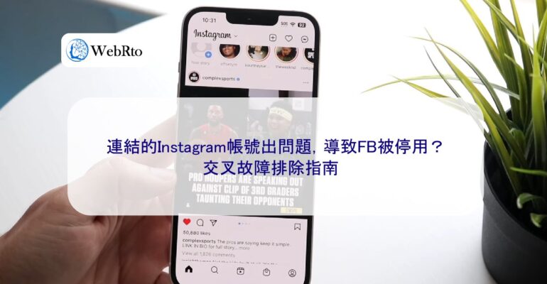 WebRto article cover The linked Instagram account is having problems-04