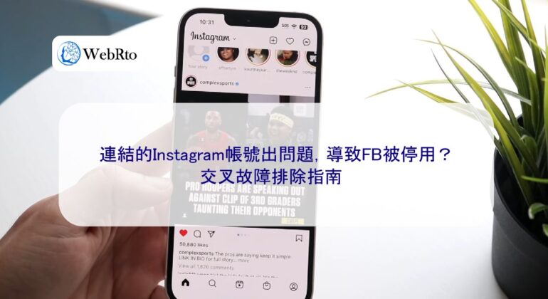 WebRto article cover The linked Instagram account is having problems-04