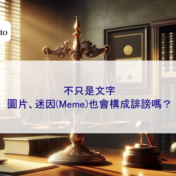 不只是文字:圖片、迷因(Meme)也會構成誹謗嗎?