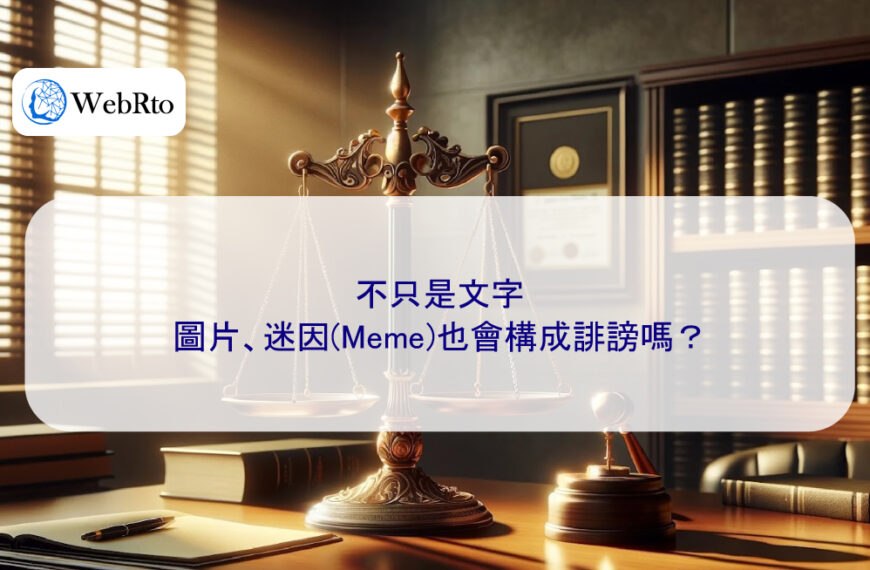 不只是文字:圖片、迷因(Meme)也會構成誹謗嗎?
