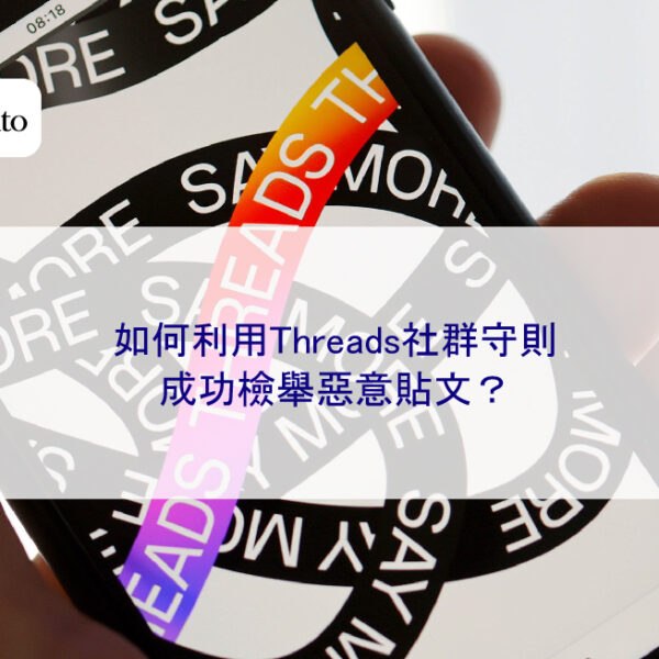 如何利用Threads社群守則，成功檢舉惡意貼文？