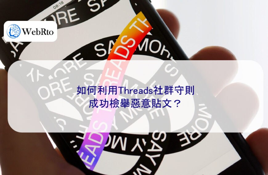 如何利用Threads社群守則，成功檢舉惡意貼文？