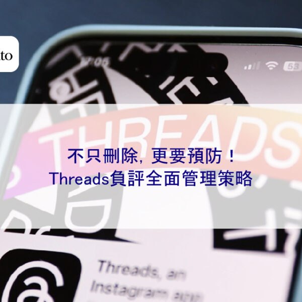 不只刪除，更要預防！Threads負評全面管理策略