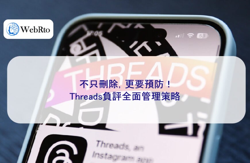 不只刪除,更要預防!Threads負評全面管理策略