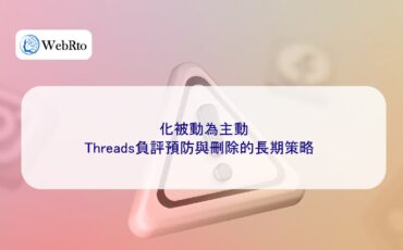 WebRto article cover Threads negative review prevention and deletion-04