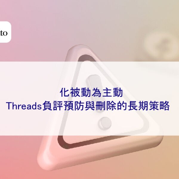 化被動為主動：Threads負評預防與刪除的長期策略
