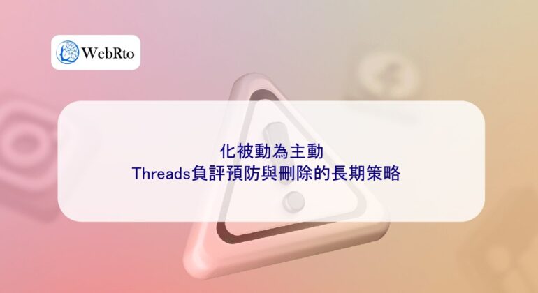 WebRto article cover Threads negative review prevention and deletion-04