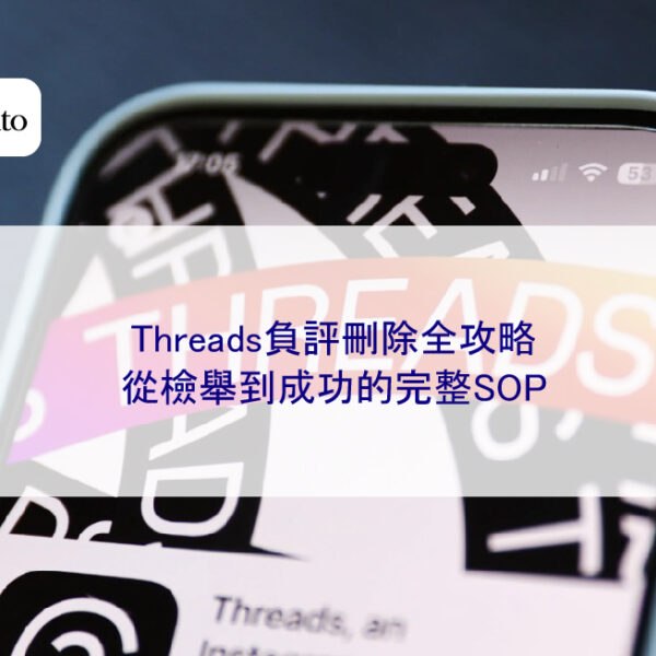 Threads負評刪除全攻略：從檢舉到成功的完整SOP