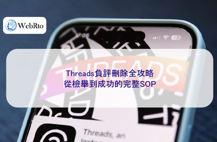 Threads負評刪除全攻略:從檢舉到成功的完整SOP