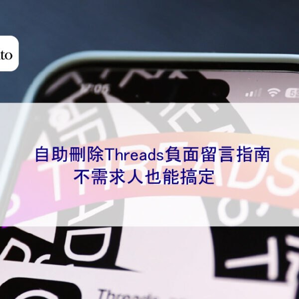 自助刪除Threads負面留言指南，不需求人也能搞定