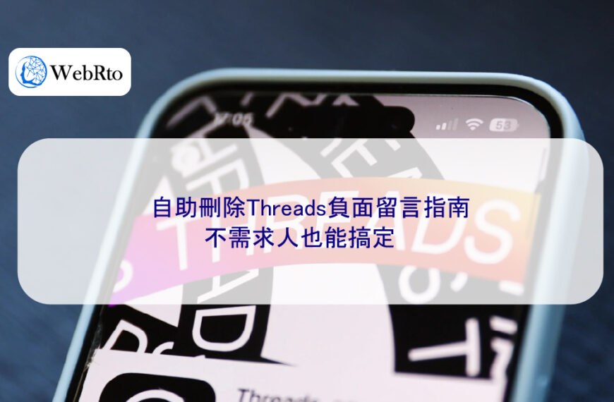 自助刪除Threads負面留言指南，不需求人也能搞定