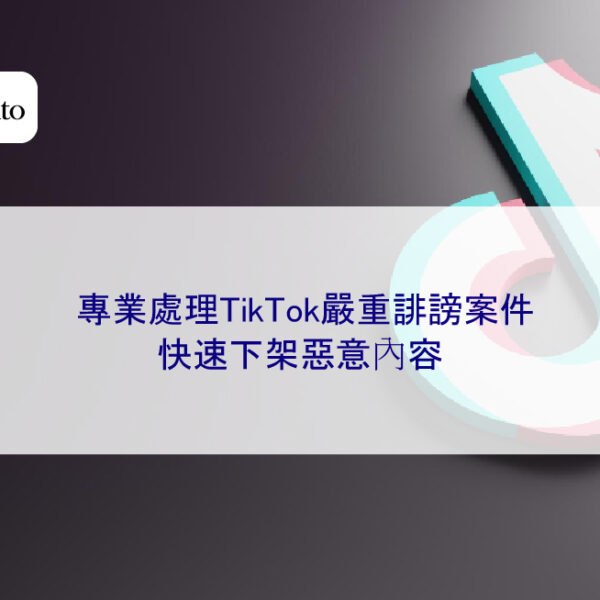 專業處理TikTok嚴重誹謗案件，快速下架惡意內容