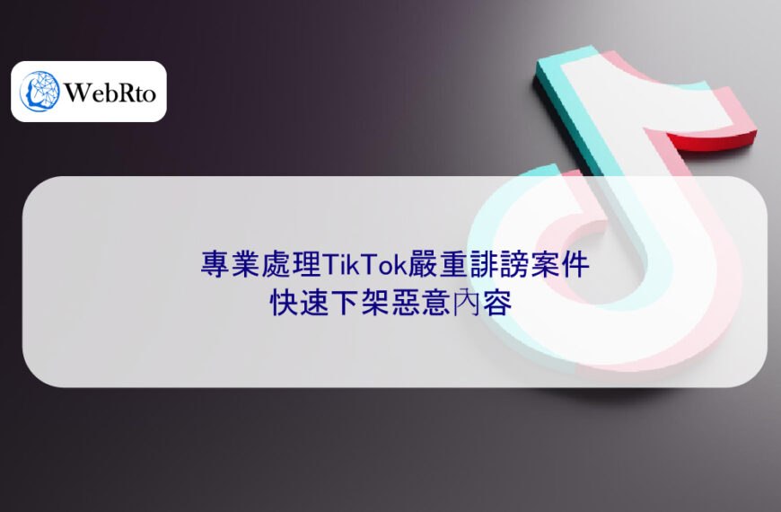專業處理TikTok嚴重誹謗案件，快速下架惡意內容