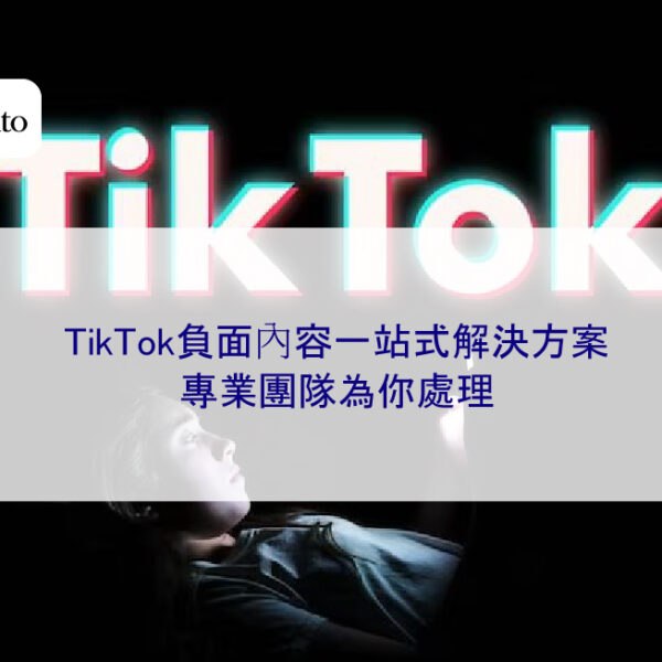 TikTok負面內容一站式解決方案，專業團隊為你處理
