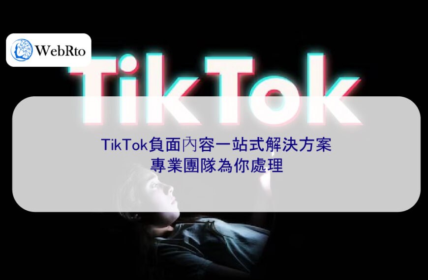 TikTok負面內容一站式解決方案，專業團隊為你處理
