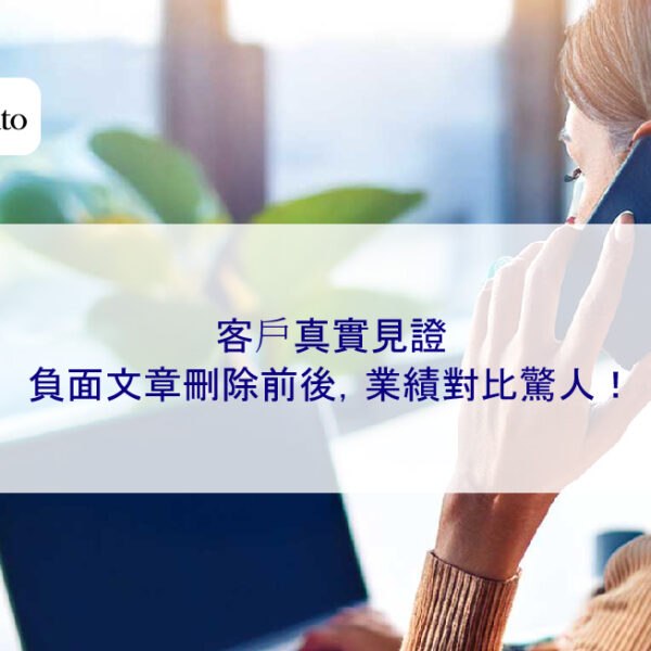 客戶真實見證：負面文章刪除前後，業績對比驚人！