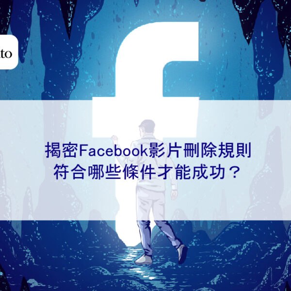 揭密Facebook影片刪除規則：符合哪些條件才能成功？