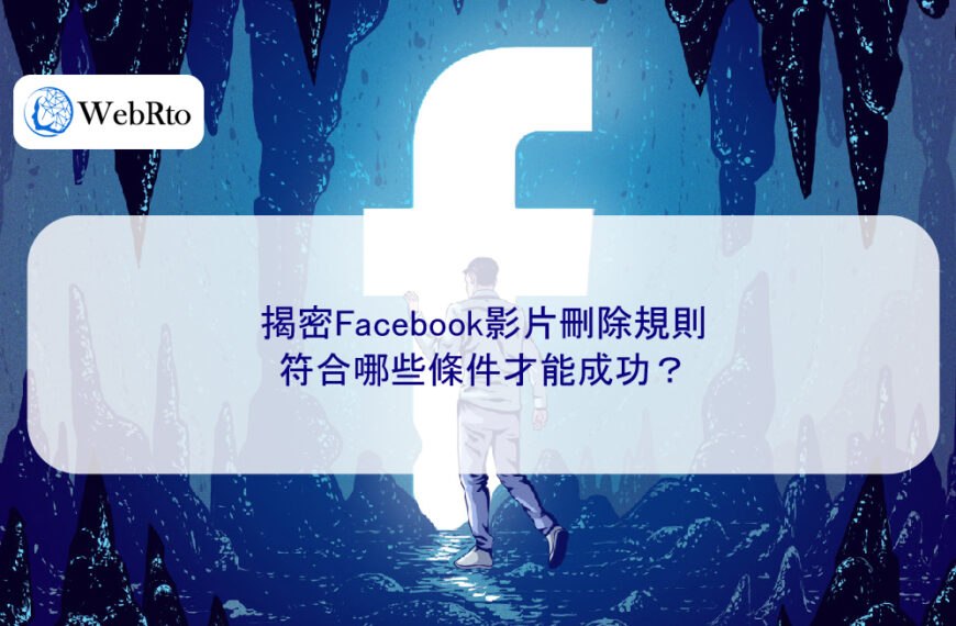 揭密Facebook影片刪除規則：符合哪些條件才能成功？