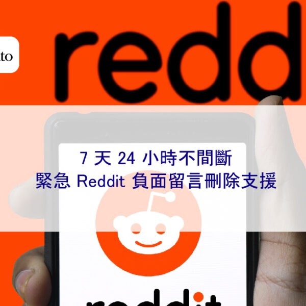 7 天 24 小時不間斷，緊急 Reddit 負面留言刪除支援