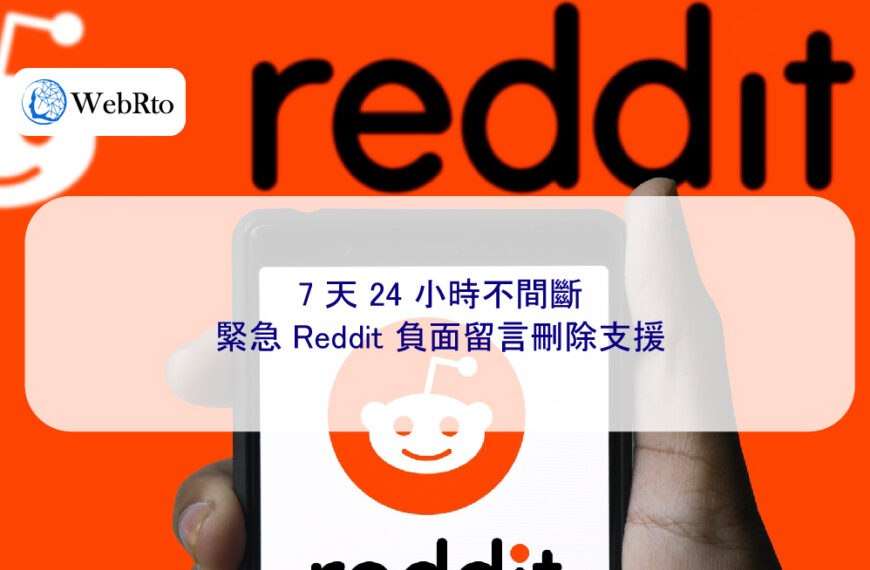 7 天 24 小時不間斷,緊急 Reddit 負面留言刪除支援