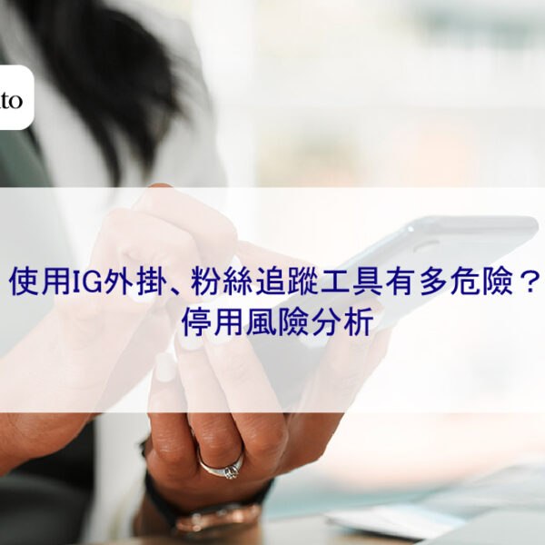 使用IG外掛、粉絲追蹤工具有多危險?停用風險分析