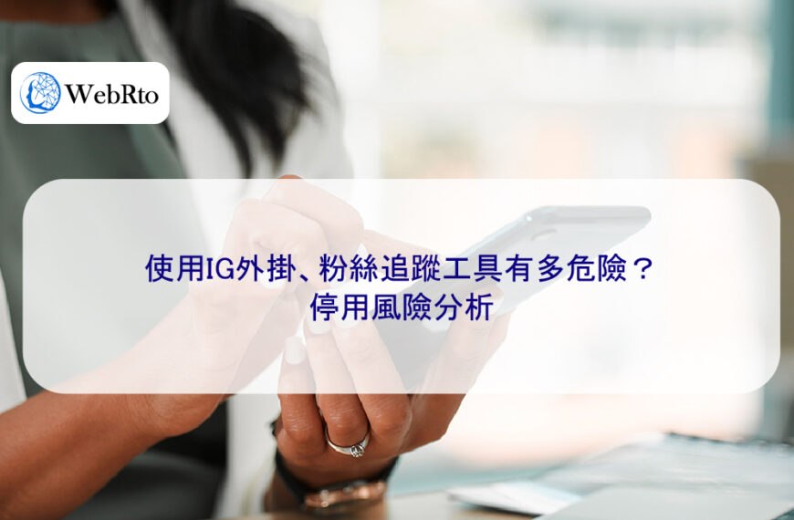 使用IG外掛、粉絲追蹤工具有多危險?停用風險分析