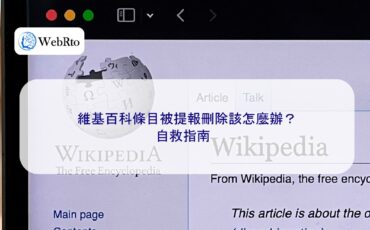 WebRto article cover What should I do if my Wikipedia entry is submitted for deletion-04