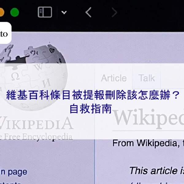 維基百科條目被提報刪除該怎麼辦？自救指南