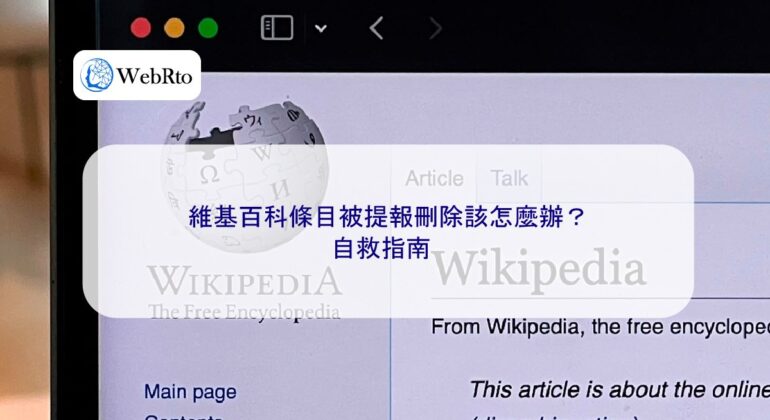 WebRto article cover What should I do if my Wikipedia entry is submitted for deletion-04