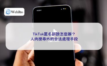 WebRto article cover What to do about anonymous defamation on TikTok-04