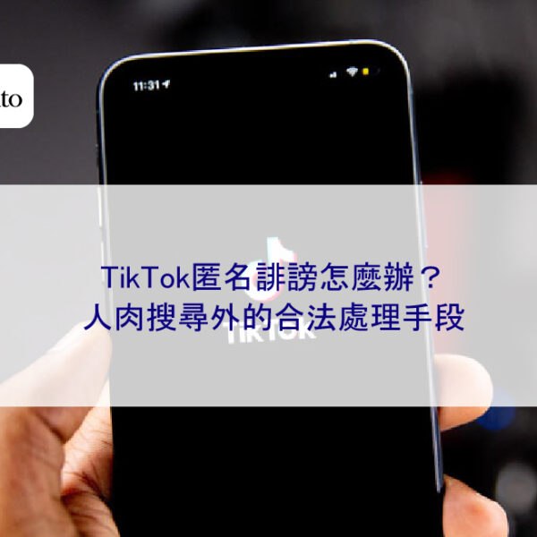 TikTok匿名誹謗怎麼辦？人肉搜尋外的合法處理手段
