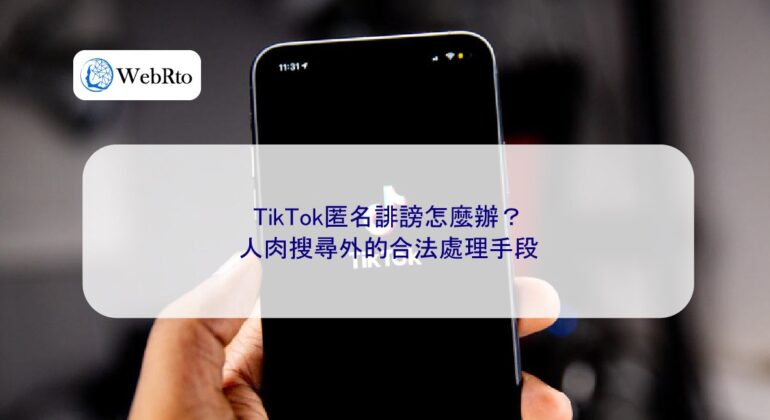 WebRto article cover What to do about anonymous defamation on TikTok-04