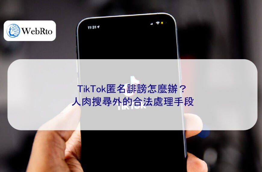 TikTok匿名誹謗怎麼辦？人肉搜尋外的合法處理手段