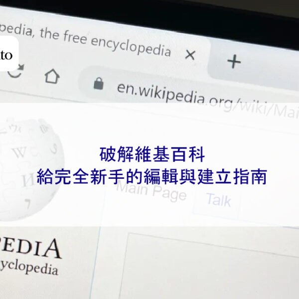 破解維基百科：給完全新手的編輯與建立指南