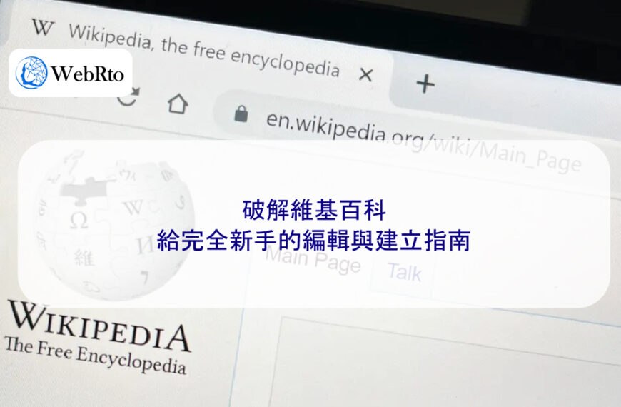 破解維基百科：給完全新手的編輯與建立指南