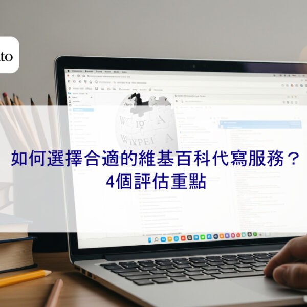 如何選擇合適的維基百科代寫服務?4個評估重點