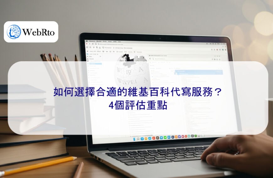 如何選擇合適的維基百科代寫服務？4個評估重點