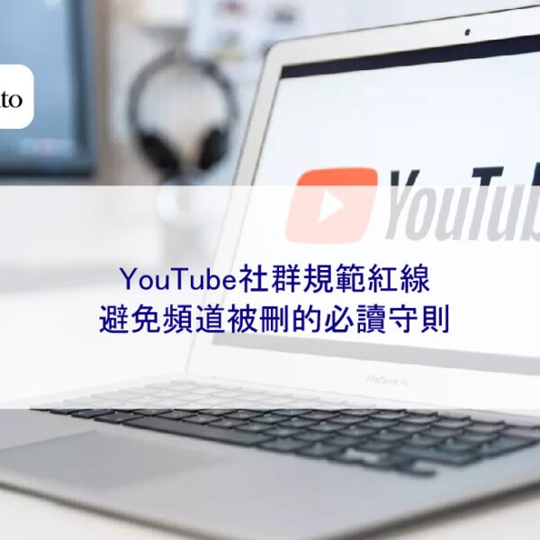 【2025最新】YouTube社群規範紅線:避免頻道被刪的必讀守則
