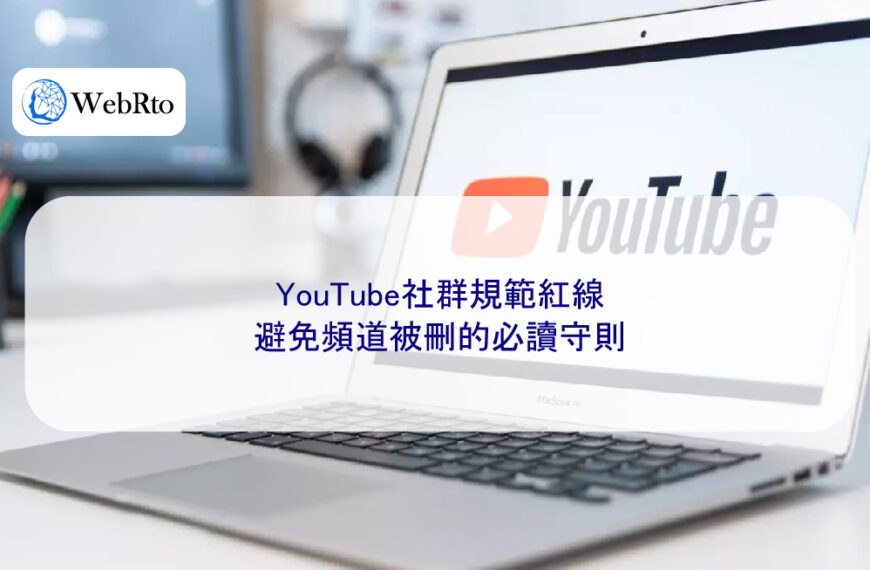 【2025最新】YouTube社群規範紅線：避免頻道被刪的必讀守則