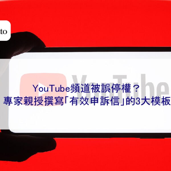 YouTube頻道被誤停權？專家親授撰寫「有效申訴信」的3大模板