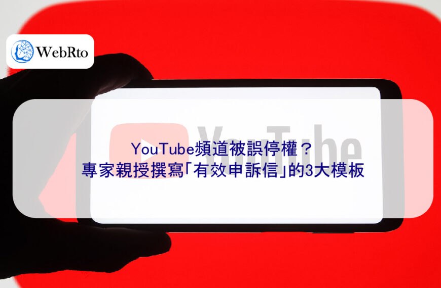 YouTube頻道被誤停權？專家親授撰寫「有效申訴信」的3大模板