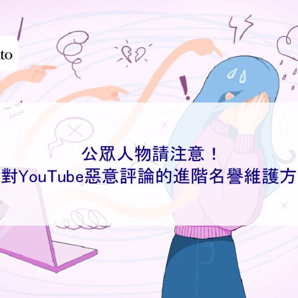 公眾人物請注意！針對YouTube惡意評論的進階名譽維護方法