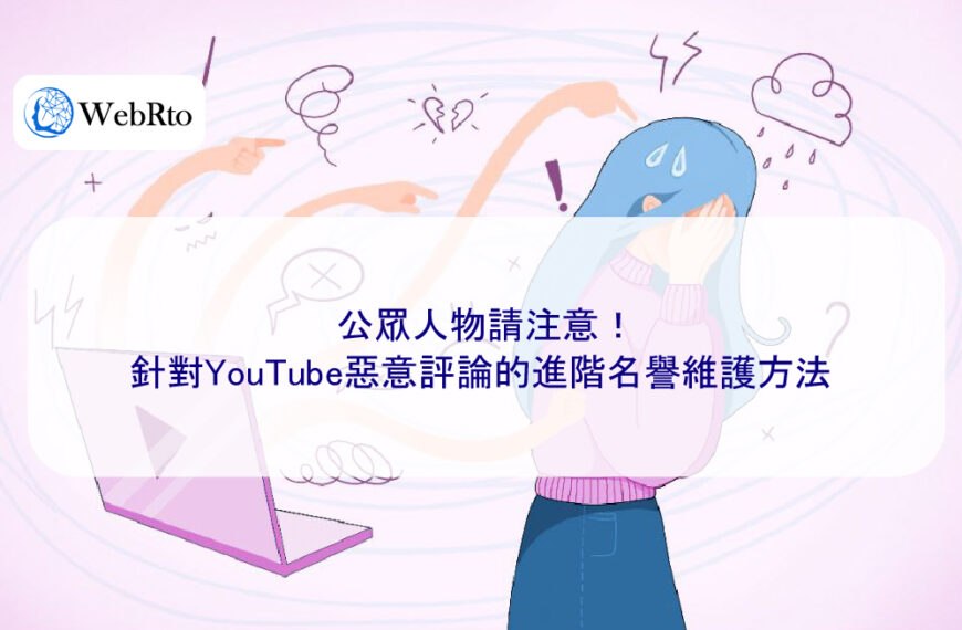 公眾人物請注意!針對YouTube惡意評論的進階名譽維護方法