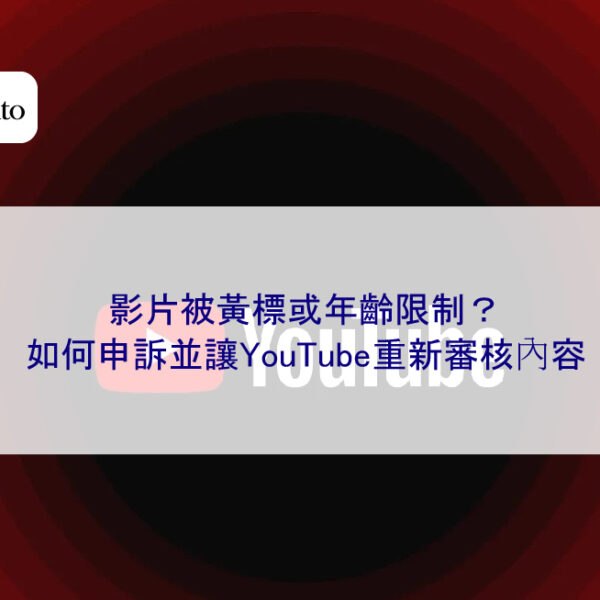 影片被黃標或年齡限制?如何申訴並讓YouTube重新審核內容