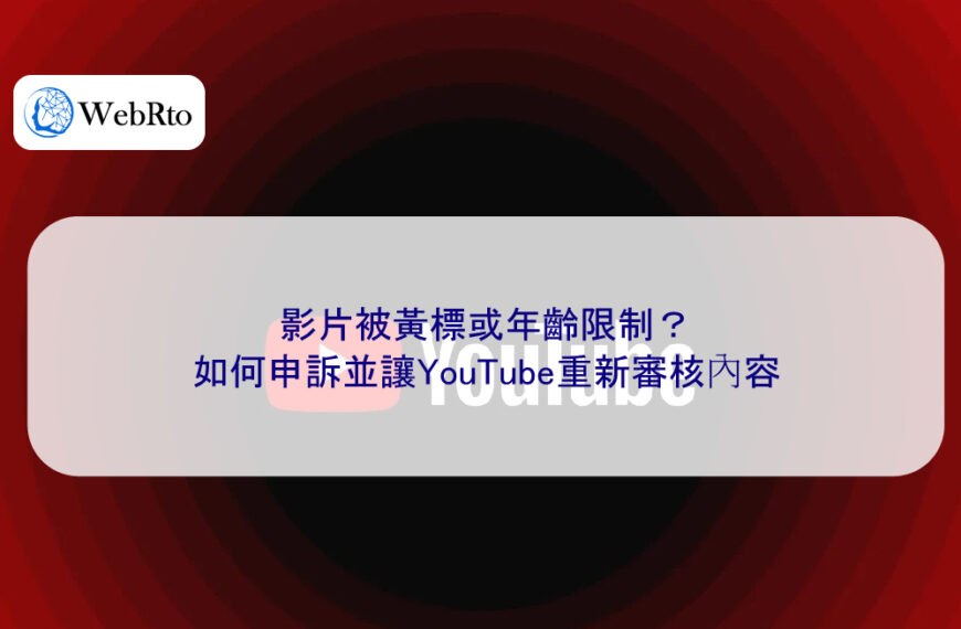 影片被黃標或年齡限制？如何申訴並讓YouTube重新審核內容