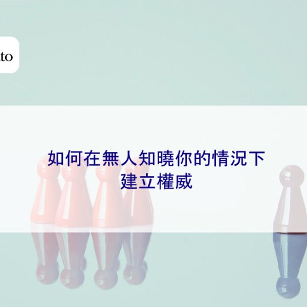 如何在無人知曉你的情況下建立權威